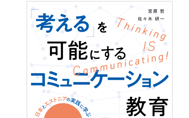 考えるを可能にするコミュニケーション教育の書籍の写真